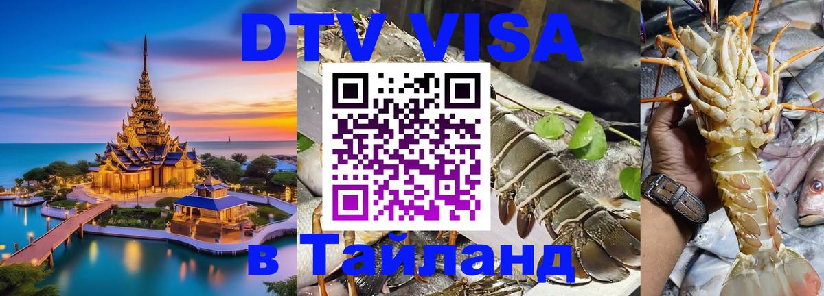 DTV виза Тайланд 